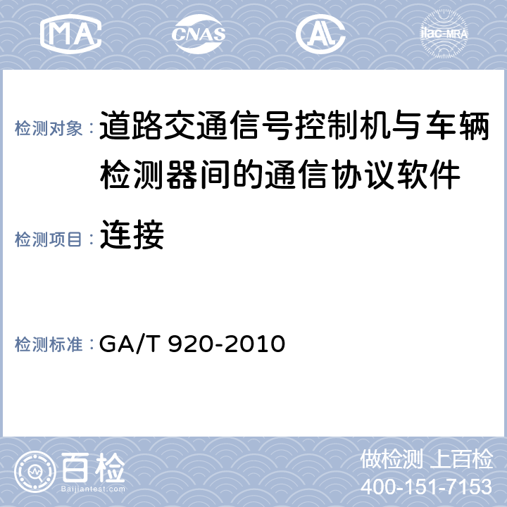 连接 《道路交通信号控制机与车辆检测器间的通信协议》 GA/T 920-2010 7.1