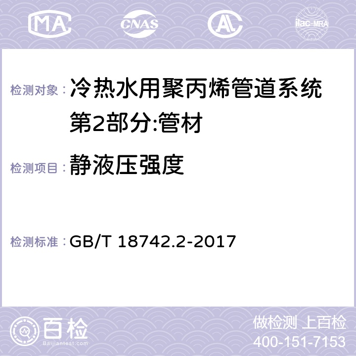 静液压强度 冷热水用聚丙烯管道系统 第2部分:管材 GB/T 18742.2-2017 8.4