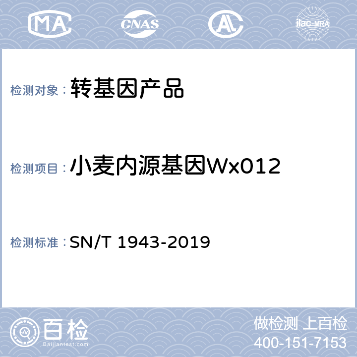 小麦内源基因Wx012 小麦中转基因成分PCR和实时荧光PCR定性检测方法 SN/T 1943-2019