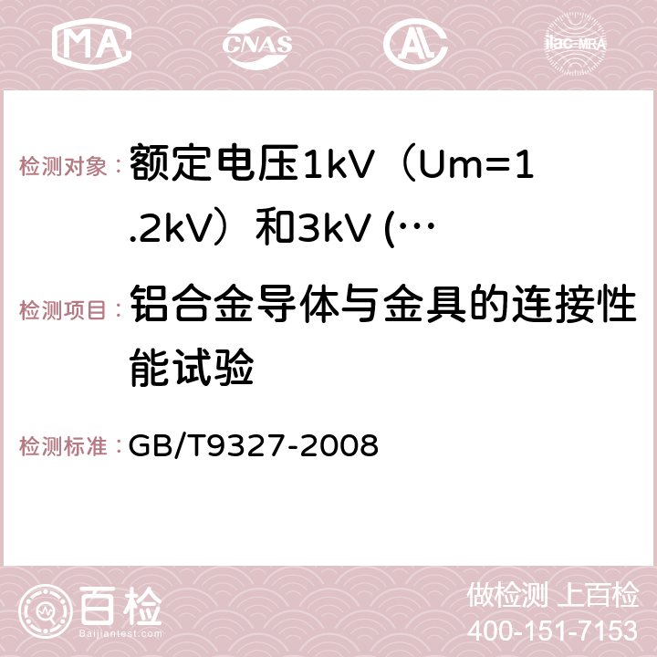 铝合金导体与金具的连接性能试验 额定电压 35kV(Um=40.5kV) 及以下电力电缆导体用压接式和机械式连接金具试验方法和要求 GB/T9327-2008