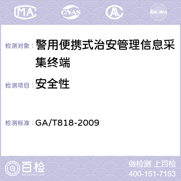 安全性 警用便携式治安管理信息采集终端通用技术要求 GA/T818-2009 4.12