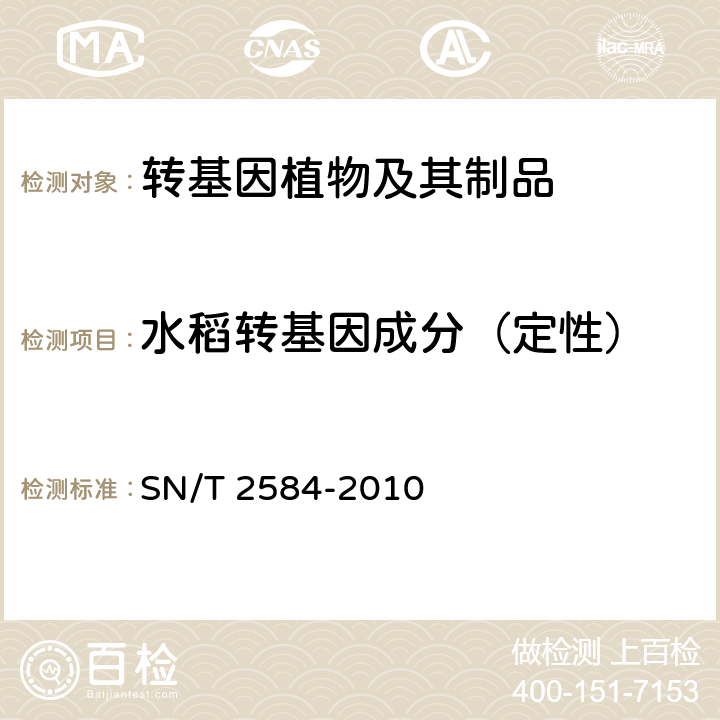 水稻转基因成分（定性） 水稻及其产品中转基因成分实时荧光PCR检测方法SN/T 2584-2010