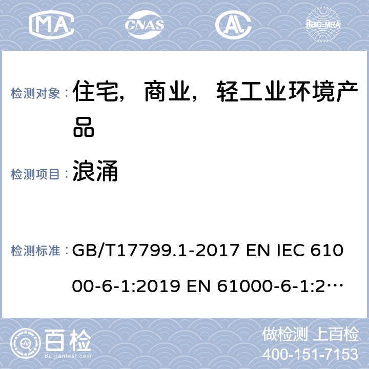 浪涌 电磁兼容 通用标准 居住 、商业和轻工业环境中的抗扰度试验 GB/T17799.1-2017 EN IEC 61000-6-1:2019 EN 61000-6-1:2007; AS/NZS 61000-6-1:2006(R2016);IEC 61000-6-1:2016