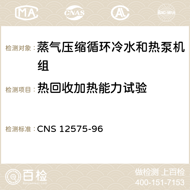 热回收加热能力试验 蒸气压缩式冰水机组 CNS 12575-96 4.1.3