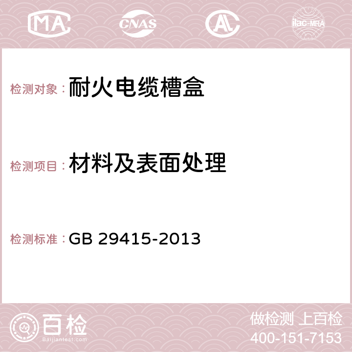 材料及表面处理 《耐火电缆槽盒》 GB 29415-2013 6.2