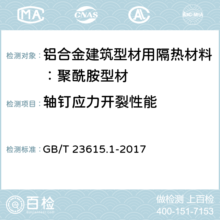 轴钉应力开裂性能 铝合金建筑型材用隔热材料 第1部分：聚酰胺型材 GB/T 23615.1-2017 5.9.3、附录C