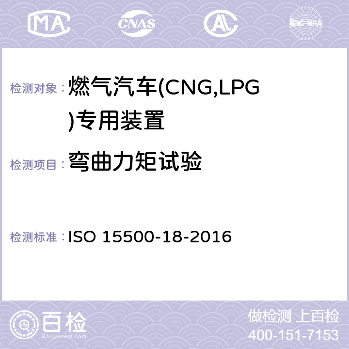 弯曲力矩试验 ISO 15500-18-2020 道路车辆 压缩天然气(CNG)燃料系统部件 第18部分:滤清器