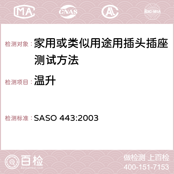 温升 ASO 443:2003 家用或类似用途用插头插座测试方法 S 10