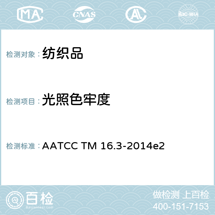光照色牢度 耐光照色牢度：氙弧法 AATCC TM 16.3-2014e2