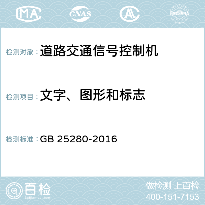 文字、图形和标志 道路交通信号控制机 GB 25280-2016 6.3