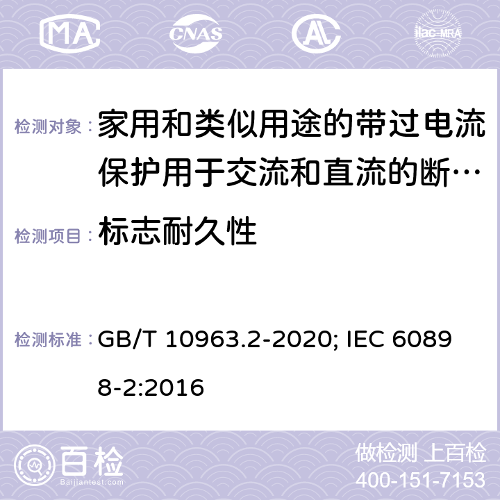 标志耐久性 电气附件 家用及类似场所用过电流保护断路器 第2部分：用于交流和直流的断路器 GB/T 10963.2-2020; IEC 60898-2:2016 9.3