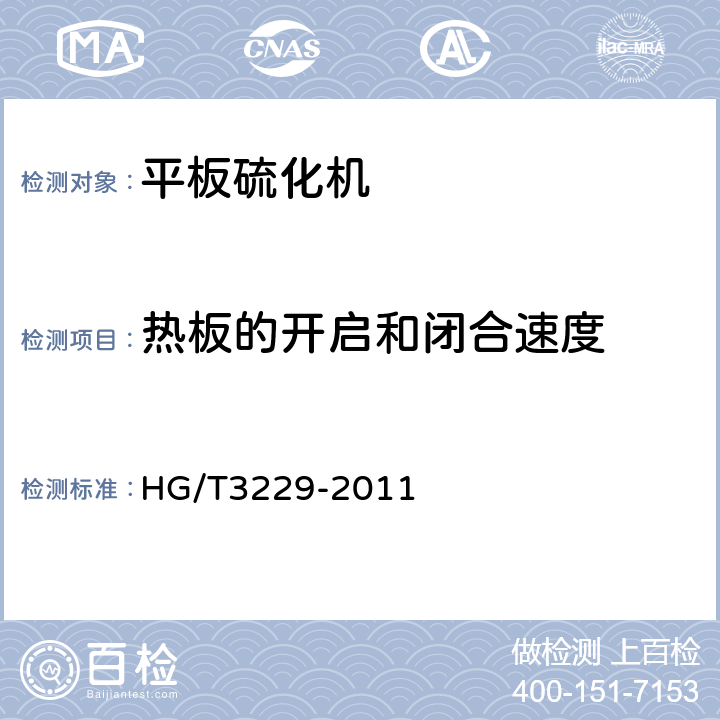 热板的开启和闭合速度 平板硫化机检测方法 HG/T3229-2011 3.10