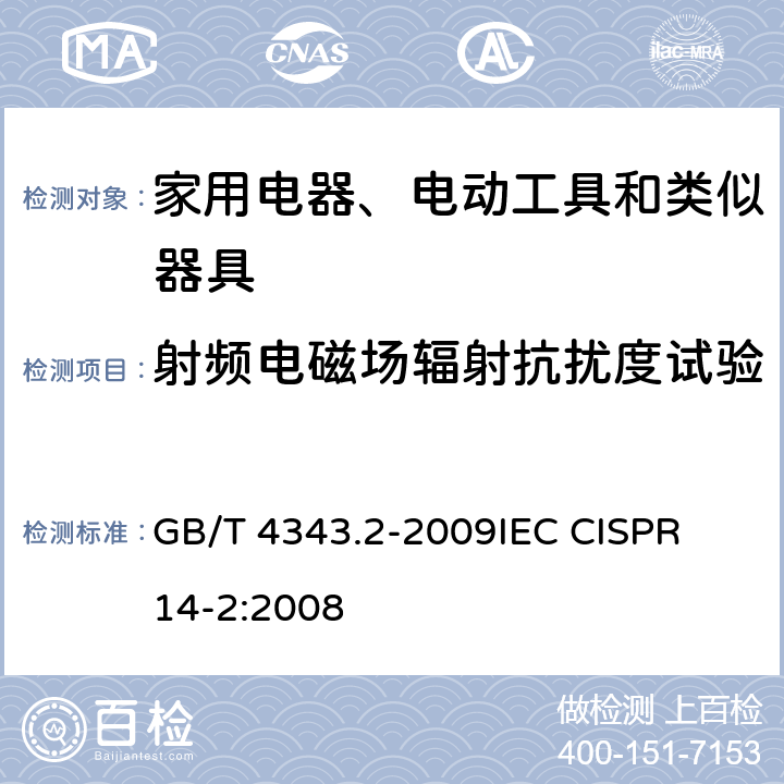 射频电磁场辐射抗扰度试验 电磁兼容 家用电器、电动工具和类似器具的电磁兼容要求第2分：抗扰度 GB/T 4343.2-2009
IEC CISPR 14-2:2008