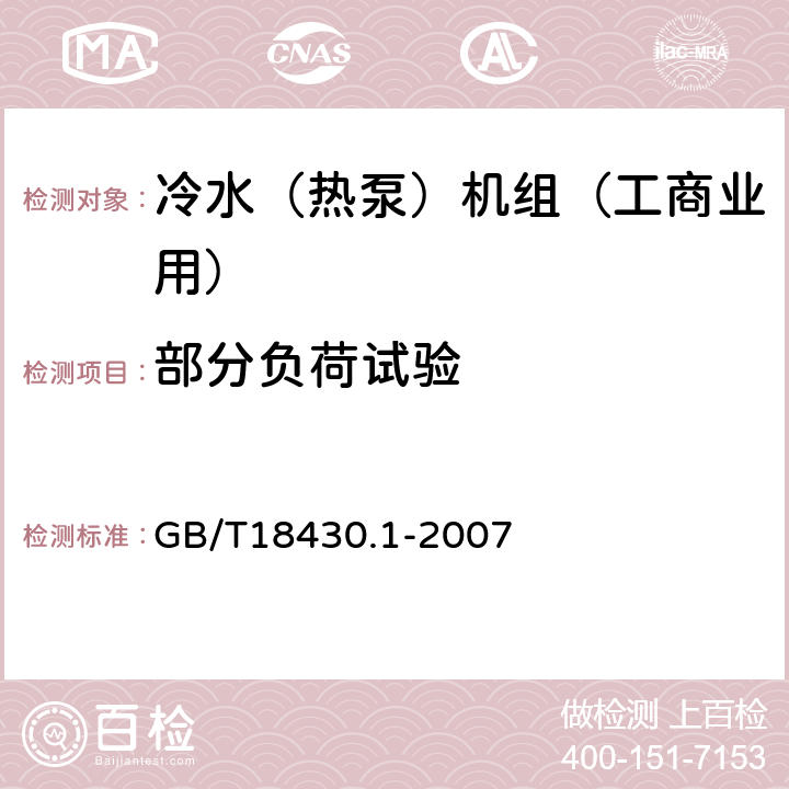 部分负荷试验 蒸气压缩循环冷水（热泵）机组第1部分工业或商业用及类似用途的冷水（热泵）机组 GB/T18430.1-2007 5.5.2,6.3.3