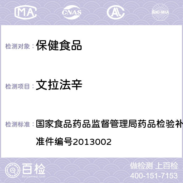 文拉法辛 改善睡眠类中成药及保健品中非法添加罗通定、青藤碱、文拉法辛补充检验方法 国家食品药品监督管理局药品检验补充检验方法和检验项目批准件编号2013002