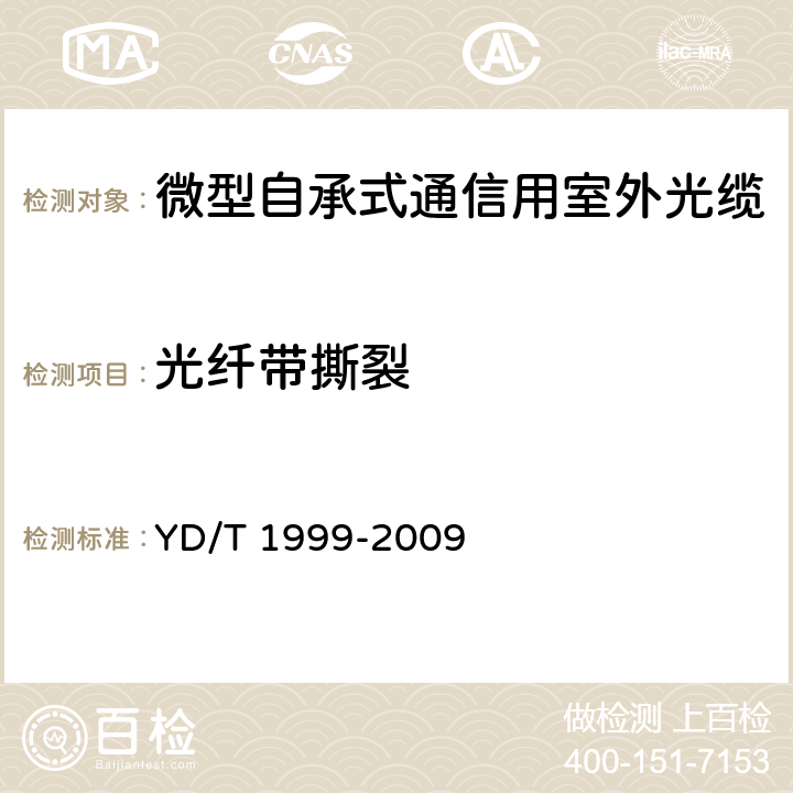 光纤带撕裂 《微型自承式通信用室外光缆》 YD/T 1999-2009 5.3.1.2