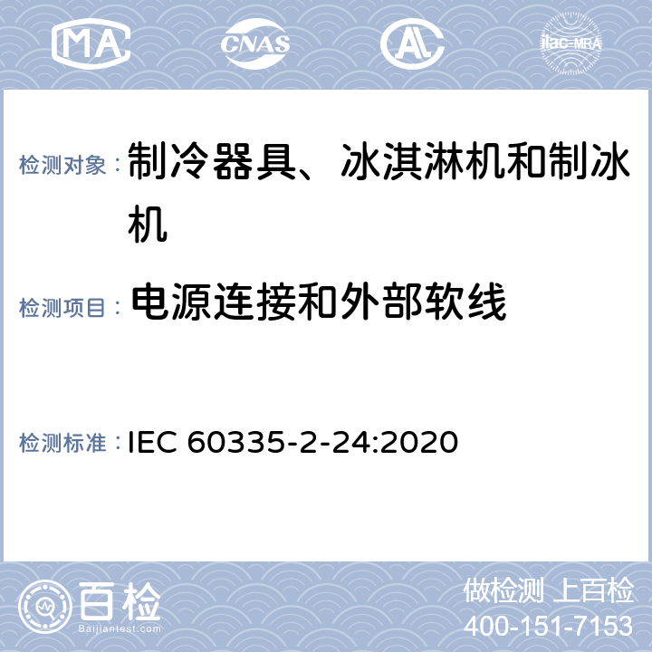 电源连接和外部软线 家用和类似用途电器的安全 制冷器具、冰淇淋机和制冰机的特殊要求 IEC 60335-2-24:2020 25