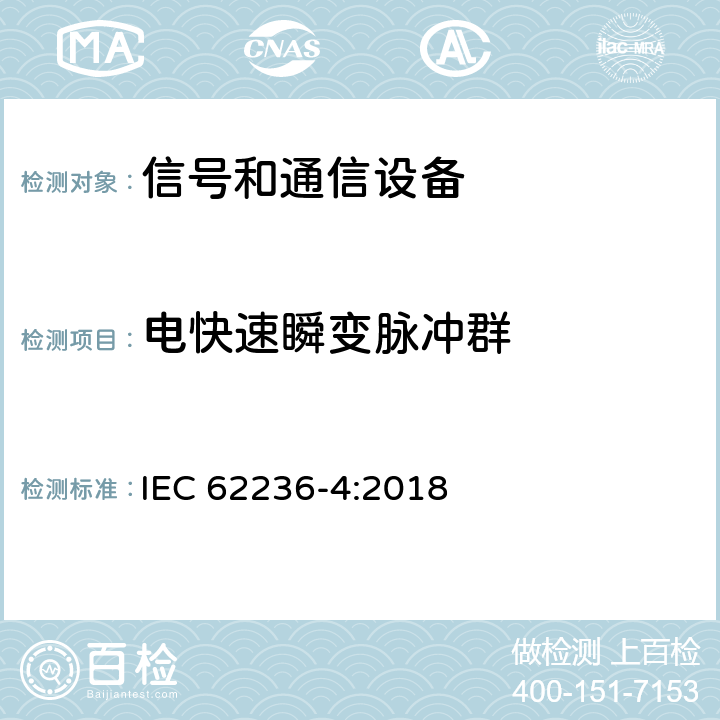 电快速瞬变脉冲群 轨道交通 电磁兼容 第4部分：信号和通信设备的发射与抗扰度 IEC 62236-4:2018 6