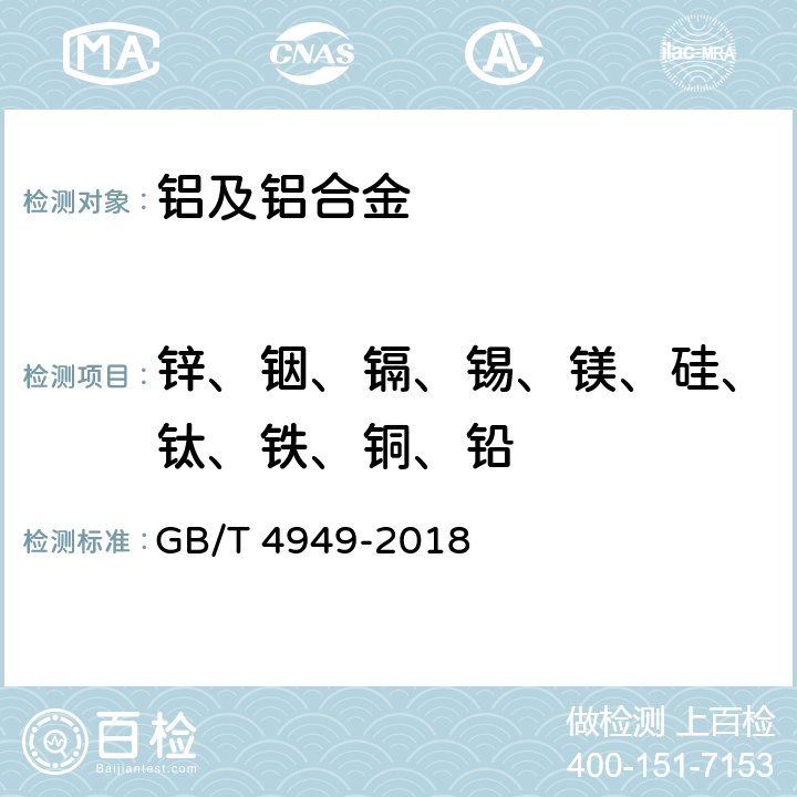 锌、铟、镉、锡、镁、硅、钛、铁、铜、铅 铝-锌-铟系合金牺牲阳极化学分析方法 GB/T 4949-2018 第13章