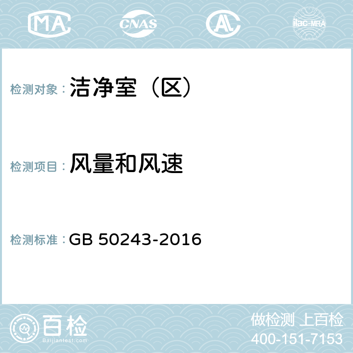 风量和风速 《通风与空调工程施工质量验收规范》 GB 50243-2016 （附录D.1）