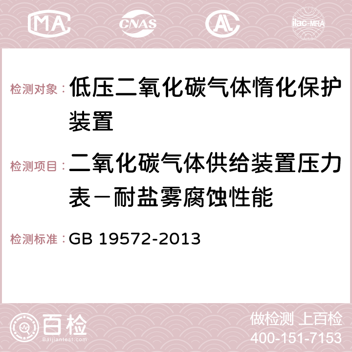 二氧化碳气体供给装置压力表－耐盐雾腐蚀性能 《低压二氧化碳灭火系统及部件》 GB 19572-2013 7.7