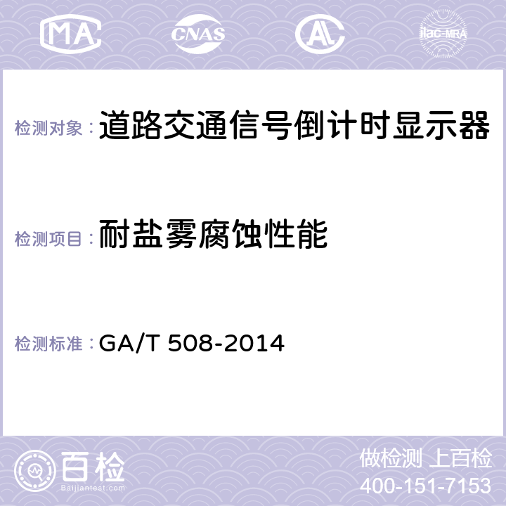 耐盐雾腐蚀性能 道路交通信号倒计时显示器 GA/T 508-2014 5.13