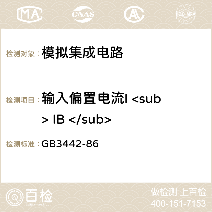 输入偏置电流I <sub> IB </sub> 半导体集成电路运算(电压)放大器测试方法的基本原理 GB3442-86 方法2.5