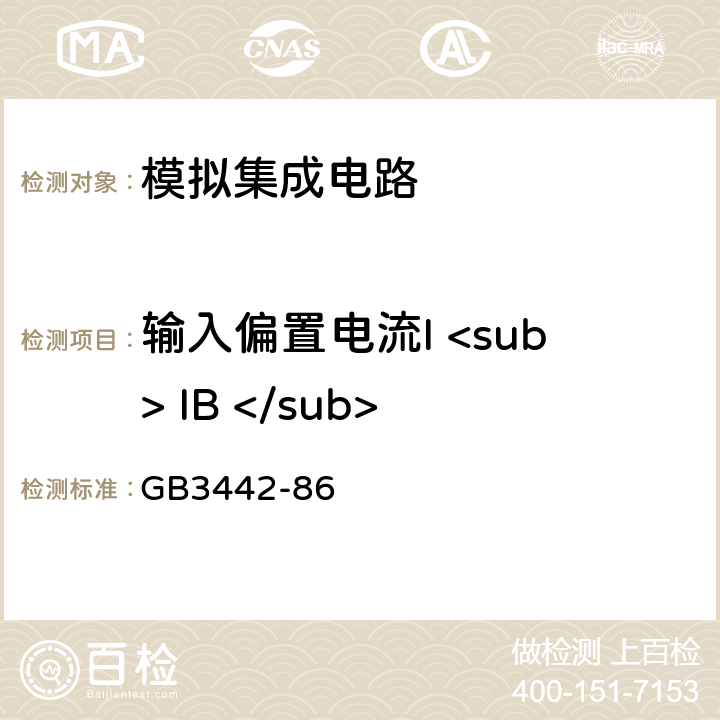 输入偏置电流I <sub> IB </sub> GB 3442-1986 半导体集成电路运算(电压)放大器测试方法的基本原理