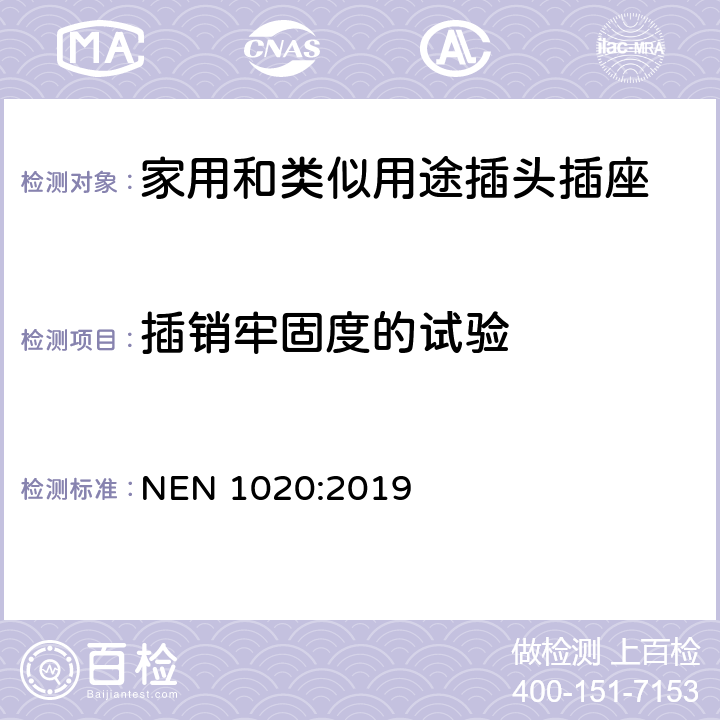 插销牢固度的试验 家用和类似用途插头插座 第1部分：通用要求 NEN 1020:2019 24.10