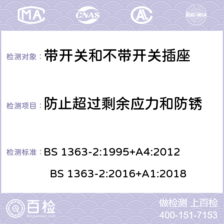 防止超过剩余应力和防锈 13A插头、插座和适配器的连接单元 第2部分：13A带开关和不带开关的插座的特殊要求 BS 1363-2:1995+A4:2012 BS 1363-2:2016+A1:2018 cl.24