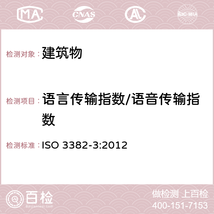 语言传输指数/语音传输指数 声学 室内声学参量测量 第3部分：开放式办公室 ISO 3382-3:2012 5,6