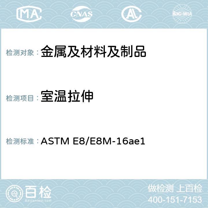 室温拉伸 金属材料拉伸试验方法 ASTM E8/E8M-16ae1