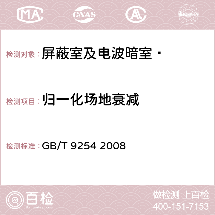 归一化场地衰减 信息技术设备的无线电骚扰限值和测量方法 GB/T 9254 2008 附录A.1