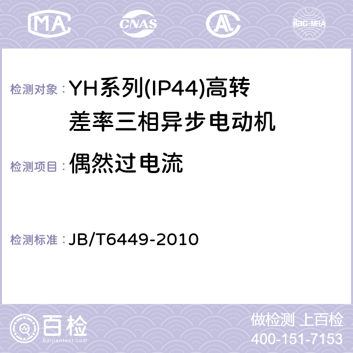 偶然过电流 YH系列(IP44)高转差率三相异步电动机技术条件(机座号80～280 JB/T6449-2010 4.14