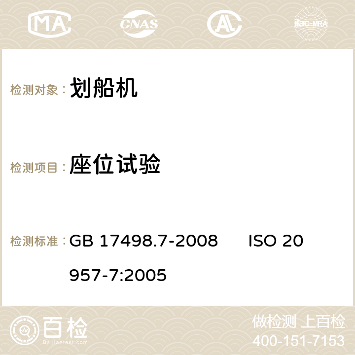 座位试验 固定式健身器材 第7部分：划船器附加的特殊安全要求和试验方法 GB 17498.7-2008 ISO 20957-7:2005 6.3