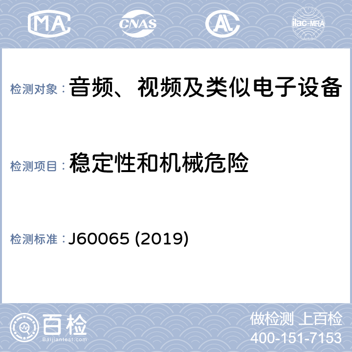 稳定性和机械危险 音频、视频及类似电子设备安全要求 J60065 (2019) 19