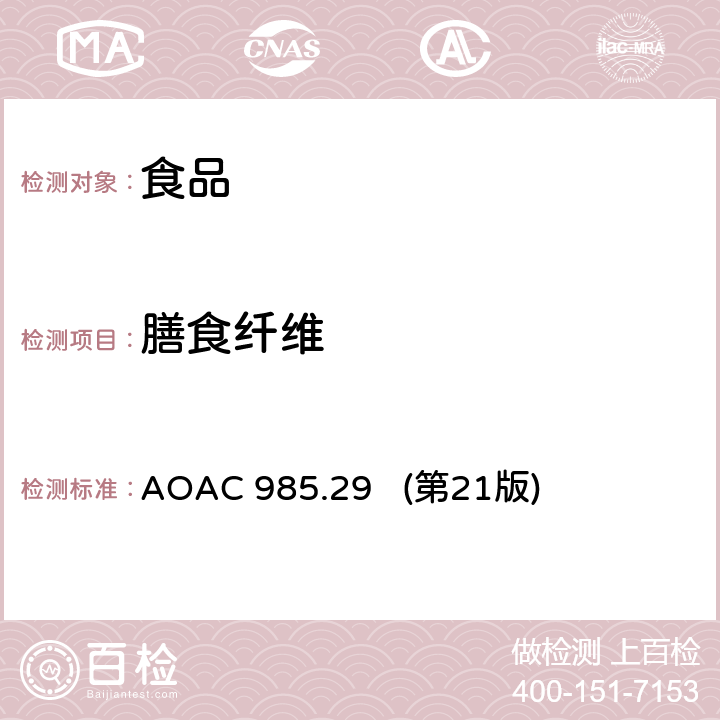 膳食纤维 AOAC 985.29 第21 食品中总测定 AOAC 985.29 (第21版)