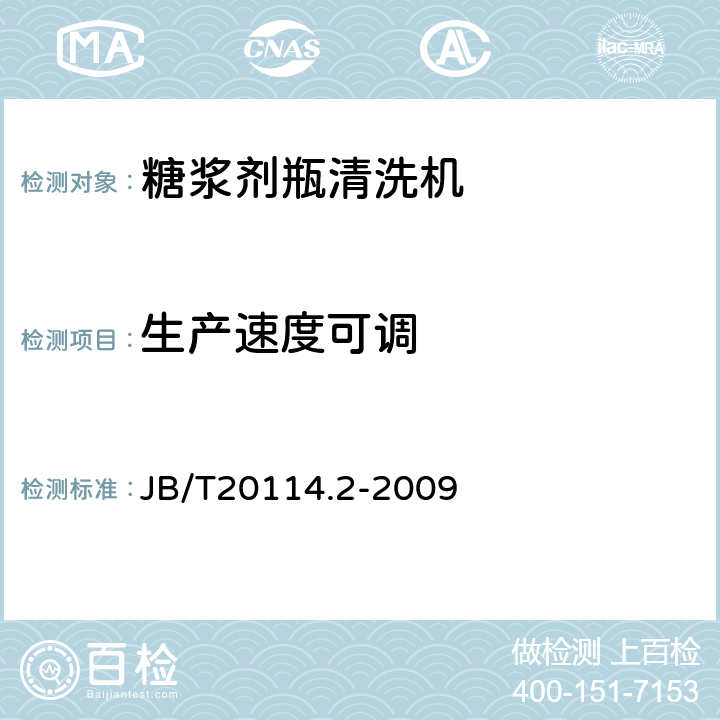 生产速度可调 B/T 20114.2-2009 糖浆剂瓶清洗机 JB/T20114.2-2009 4.3.6