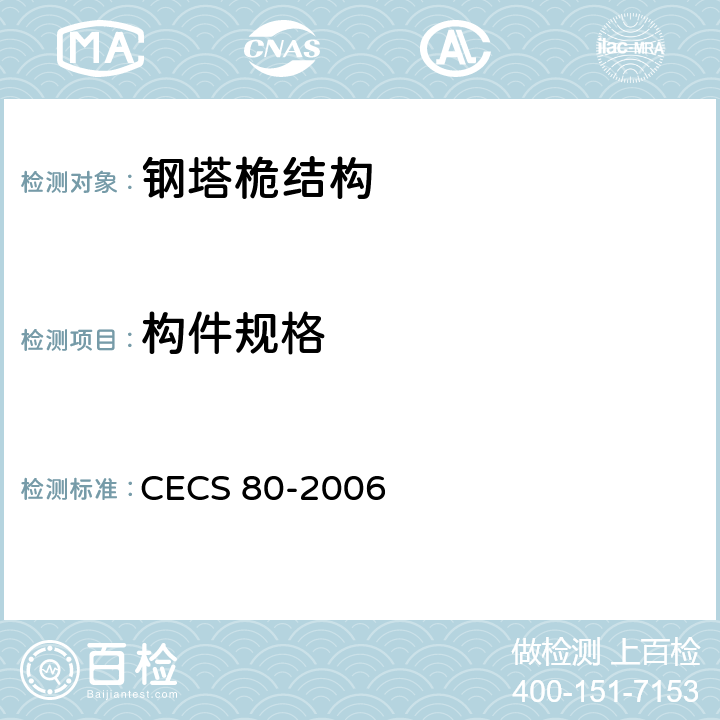 构件规格 塔桅钢结构工程施工质量验收规程 CECS 80-2006 4.2.2、4.2.4、4.2.5、4.2.6、4.4.1、5.8、9.3.1