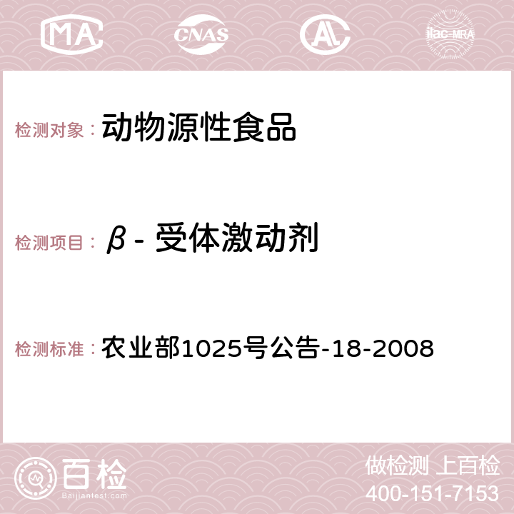 β- 受体激动剂 动物源性食品中β-受体激动剂残留检测方法 液相色谱-质谱/质谱法 农业部1025号公告-18-2008