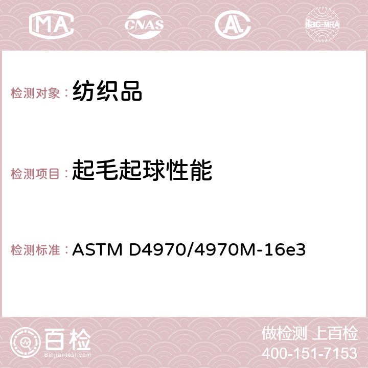起毛起球性能 ASTM D4970/4970 纺织面料起毛球性能测试标准 马丁戴尔法 M-16e3