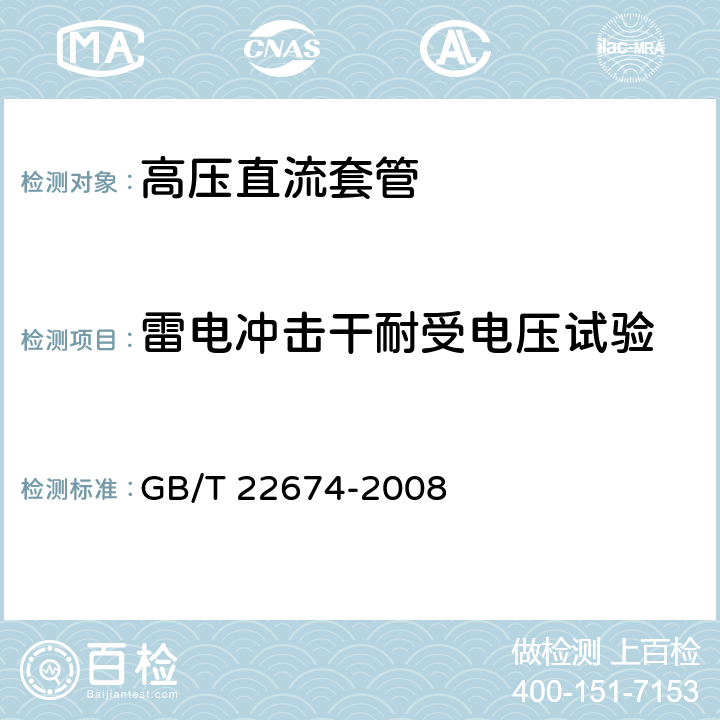 雷电冲击干耐受电压试验 直流系统用套管 GB/T 22674-2008 9.2