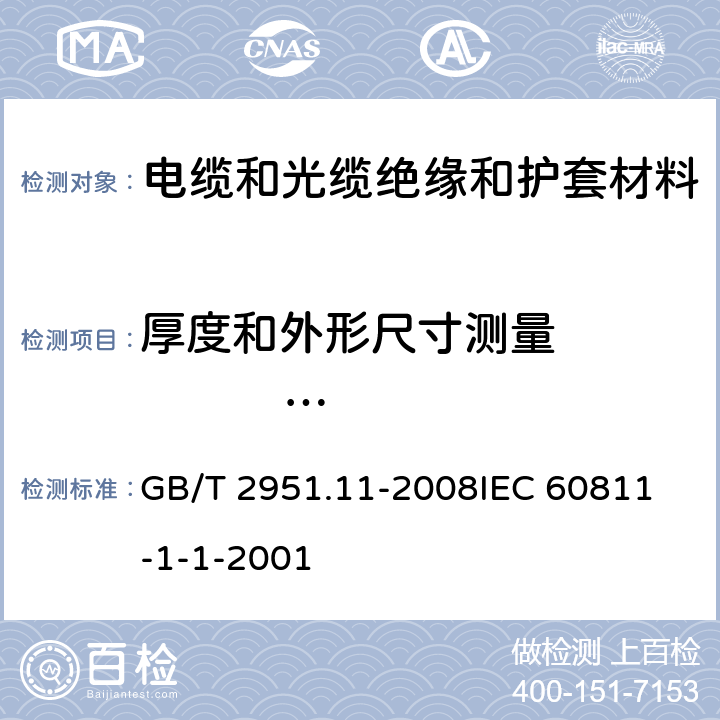 厚度和外形尺寸测量                机械性能试验 电缆和光缆绝缘和护套材料通用试验方法第11部分：通用试验方法—厚度和外形尺寸测量—机械性能试验 GB/T 2951.11-2008
IEC 60811-1-1-2001