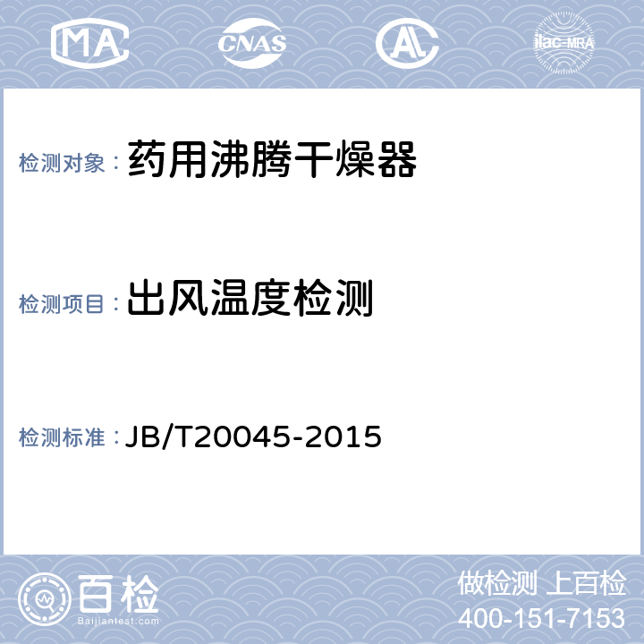 出风温度检测 药用流化床干燥器 JB/T20045-2015 4.3.9