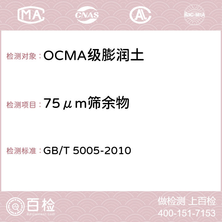 75μm筛余物 钻井液材料规范 GB/T 5005-2010 第7.7，7.8条