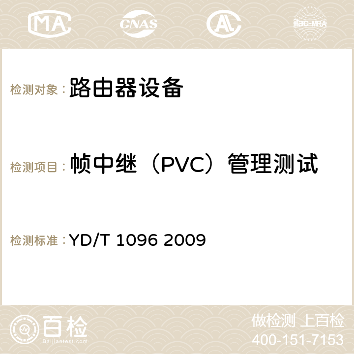 帧中继（PVC）管理测试 路由器设备技术要求 边缘路由器 YD/T 1096 2009 17