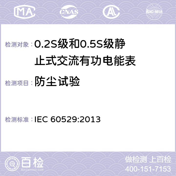防尘试验 电器外壳保护分类等级(IP码) IEC 60529:2013 11.1/13.4