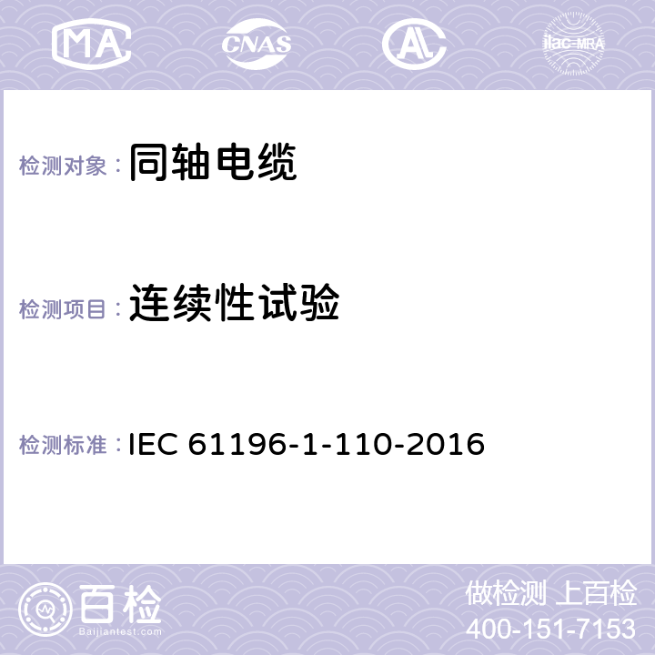 连续性试验 IEC 61196-1-11 Coaxial communication cables - Part 1-110: Electrical test methods - Test for continuity 0-2016 4