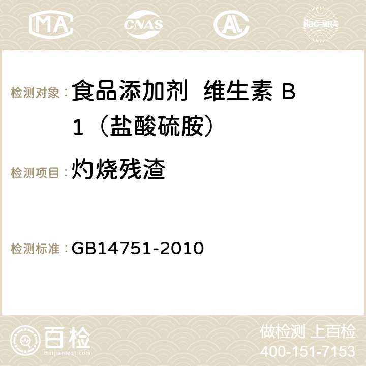 灼烧残渣 食品添加剂 维生素 B1（盐酸硫胺） GB14751-2010 A.9