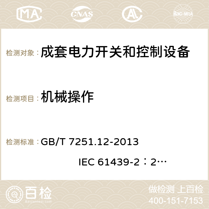 机械操作 低压成套开关设备和控制设备 第2部分： 成套电力开关和控制设备 GB/T 7251.12-2013 IEC 61439-2：2011 10.13